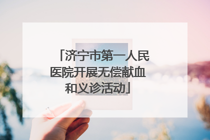 济宁市第一人民医院开展无偿献血和义诊活动